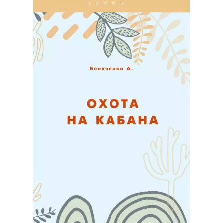 Трофейные животные. Полезные сведения и советы, книга Охота на кабана купить по низкой цене
