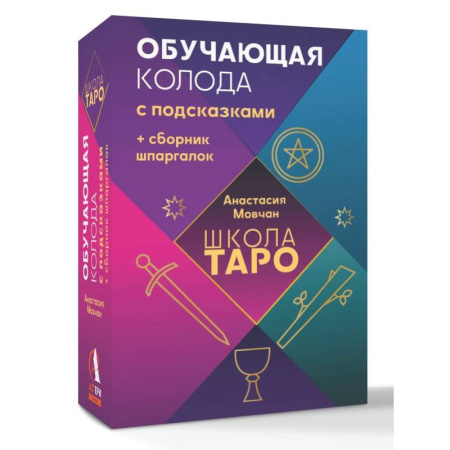 Гадание по картам Таро, книга Школа таро. Обучающая колода с подсказками + сборник шпаргалок купить по низкой цене