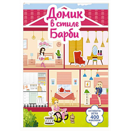 Книжки с наклейками, книга Домик в стиле Барби купить по низкой цене