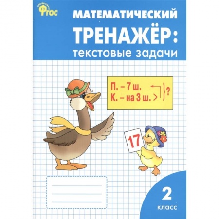 Математика. Алгебра. Геометрия, книга Математический тренажер. 2 класс. Текстовые задачи. ФГОС купить по низкой цене