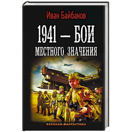 Боевая фантастика, книга 1941 — Бои местного значения купить по низкой цене