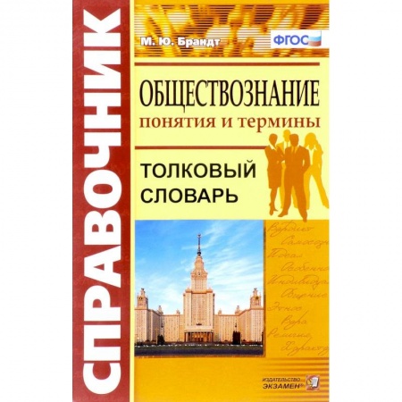Обществознание, книга Обществознание. Толковый словарь.Понятия и термины. ФГОС купить по низкой цене