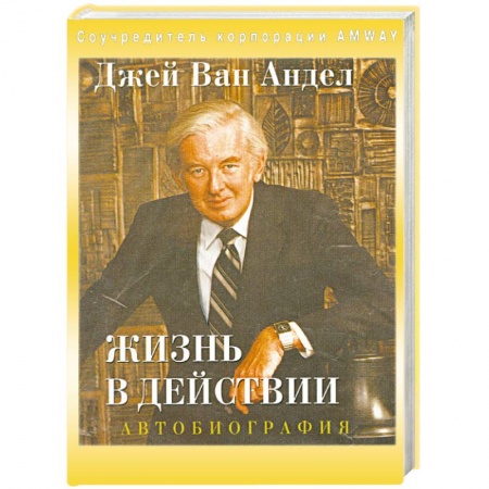 Книги, книга Жизнь в действии. Автобиография купить по низкой цене