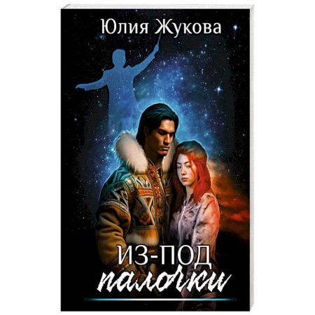 Русское фэнтези, книга Из-под палочки купить по низкой цене
