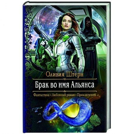 Русское фэнтези, книга Брак во имя Альянса купить по низкой цене