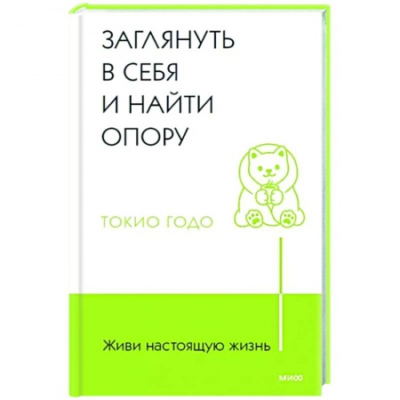 Общая психология, книга Живи настоящую жизнь. Заглянуть в себя и найти опору купить по низкой цене