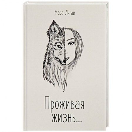 Зарубежная современная проза, книга Проживая жизнь купить по низкой цене