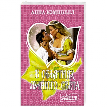 Зарубежный любовный роман, книга В объятиях лунного света купить по низкой цене