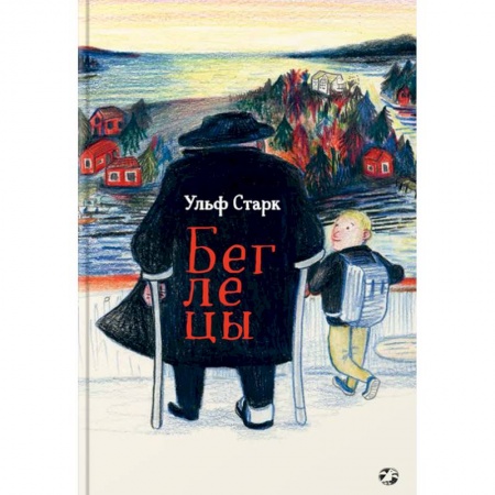 Повести и рассказы о детях, книга Беглецы купить по низкой цене