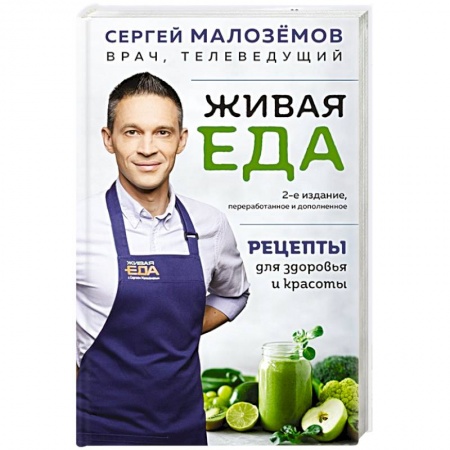 Здоровое и раздельное питание, книга Живая еда. Рецепты для здоровья и красоты купить по низкой цене