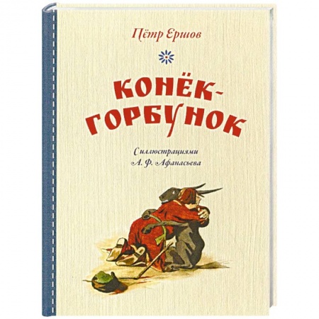 Сказки отечественных писателей, книга Конек-горбунок купить по низкой цене