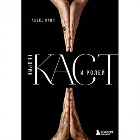 Психология личности, книга Теория каст и ролей купить по низкой цене