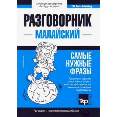 Другие языки, книга Малайский разговорник и тематический словарь 3000 слов купить по низкой цене