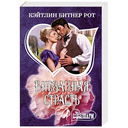 Зарубежный любовный роман, книга Внезапная страсть купить по низкой цене
