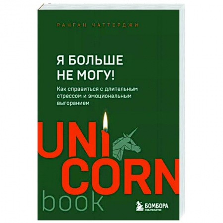 Депрессия. Стресс, книга Я больше не могу! Как справиться с длительным стрессом и эмоциональным выгоранием купить по низкой цене