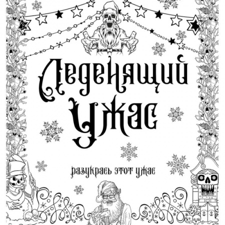 Основы рисования и живописи, книга Леденящий ужас. Разукрась этот ужас купить по низкой цене