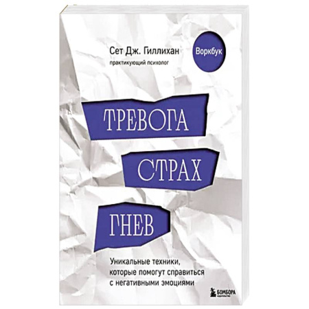 Психология, книга Тревога, страх, гнев. Уникальные техники, которые помогут справиться с негативными эмоциями купить по низкой цене