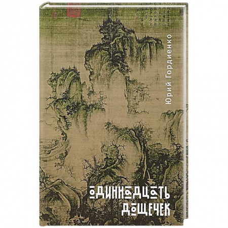 Русская поэзия, книга Одиннадцать дощечек купить по низкой цене