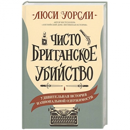 Зарубежный детектив, книга Чисто британское убийство купить по низкой цене