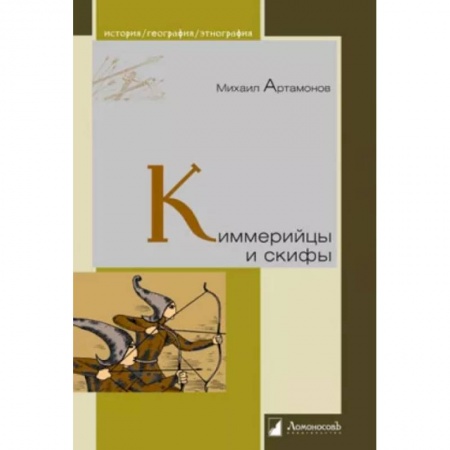 Всемирная история, книга Киммерийцы и скифы. От появления на исторической арене до конца IV века до н. э. купить по низкой цене