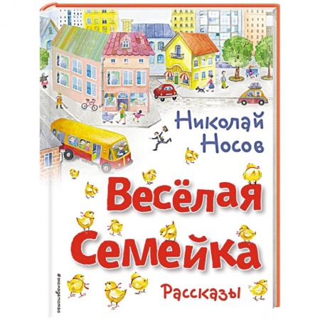 Повести и рассказы о детях, книга Весёлая семейка. Рассказы купить по низкой цене