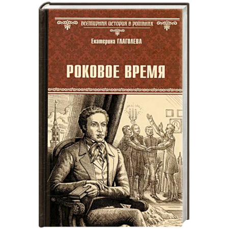 Историческая отечественная проза, книга Роковое время купить по низкой цене