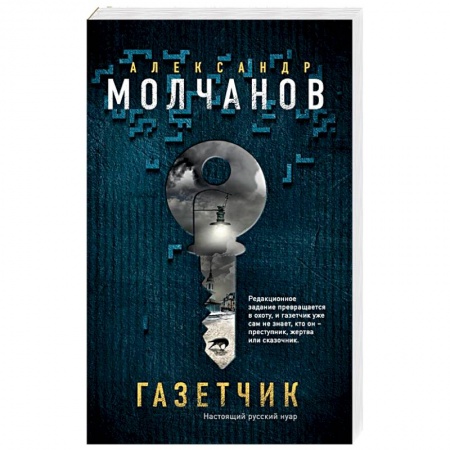 Отечественный мужской детектив, книга Газетчик купить по низкой цене