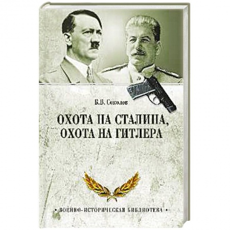 Спецслужбы, спецназ, разведка, книга Охота на Сталина, охота на Гитлера. Тайная борьба спецслужб купить по низкой цене