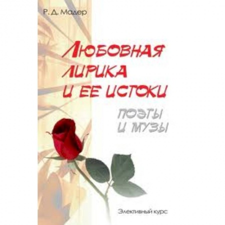 Книги, книга Любовная лирика и ее истоки. Поэты и музы купить по низкой цене