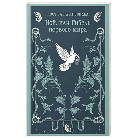 Зарубежная современная проза, книга Ной, или Гибель первого мира (часть 3) купить по низкой цене