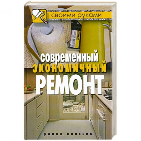 Книги, книга Современный экономичный ремонт купить по низкой цене