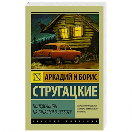Книги, книга Понедельник начинается в субботу купить по низкой цене