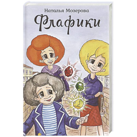 Мистика. Фантастика. Фэнтези, книга Флафики купить по низкой цене