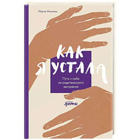 Достижение успеха в жизни, книга Как я устала. Путь к себе из родительского выгорания купить по низкой цене