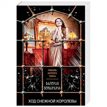 Отечественный женский детектив, книга Ход Снежной королевы купить по низкой цене