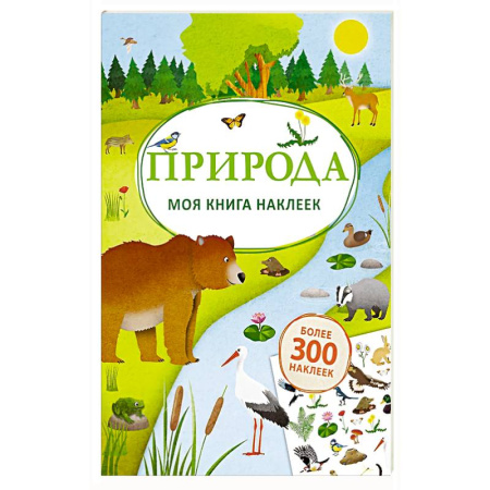 Книжки с наклейками, книга Моя книга наклеек. Природа купить по низкой цене