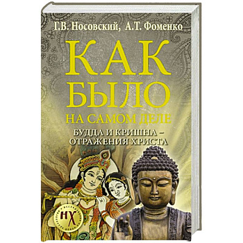 Будда и Кришна - отражения Христа