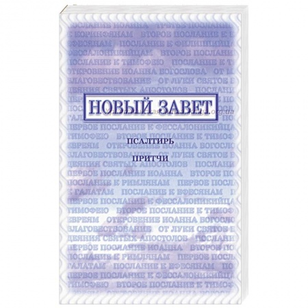 Духовная литература, книга Новый Завет, Псалтирь, Притчи купить по низкой цене