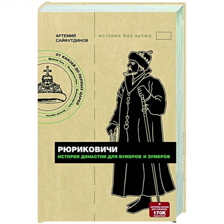 От Руси до России, книга Рюриковичи. История династии для бумеров и зумеров купить по низкой цене