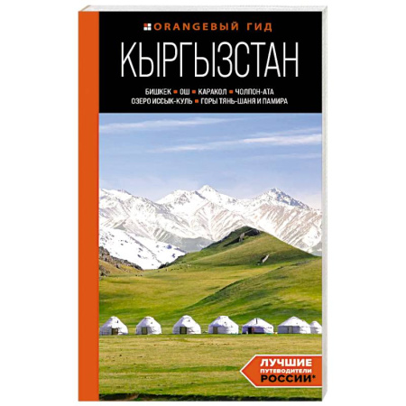 Другие страны, книга Кыргызстан. Бишкек, Ош, Каракол, Чолпон-Ата, озеро Иссык-Куль, горы Тянь-Шаня и Памира. Путеводитель купить по низкой цене