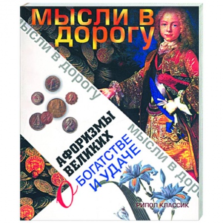 Книги, книга Афоризмы великих о богатстве и удаче купить по низкой цене
