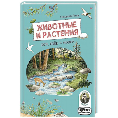 Животный и растительный мир, книга Животные и растения рек,озёр и морей.Книга о птицах купить по низкой цене