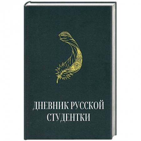 Эссе, письма, очерки, книга Дневник русской студентки купить по низкой цене