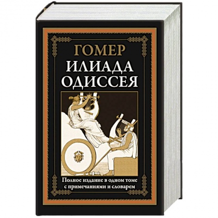 Зарубежная поэзия, книга Илиада. Одиссея купить по низкой цене