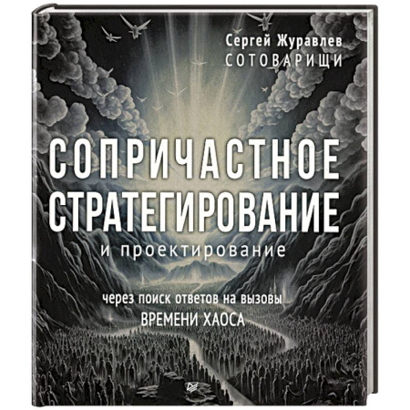 Психология управления, книга Сопричастное стратегирование и проектирование купить по низкой цене