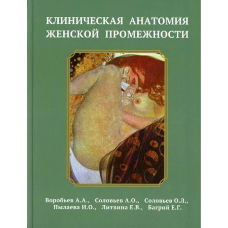 Анатомия и физиология человека, книга Клиническая анатомия женской промежности купить по низкой цене