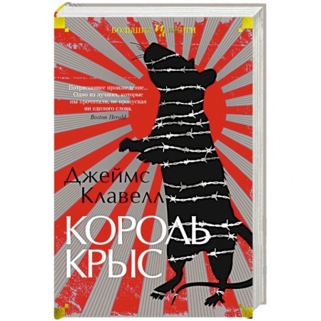 Зарубежная современная проза, книга Король крыс купить по низкой цене