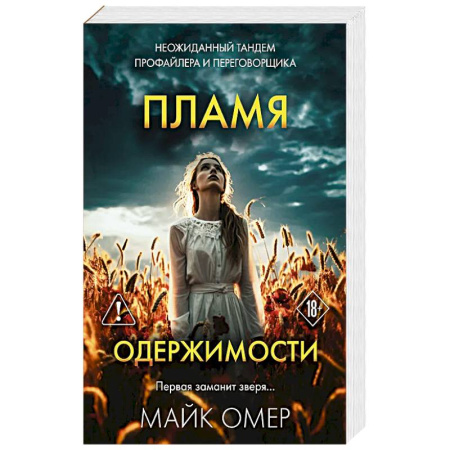 Зарубежный детектив, книга Пламя одержимости (#3) купить по низкой цене