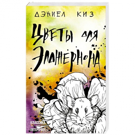 Зарубежная классика, книга Цветы для Элджернона купить по низкой цене