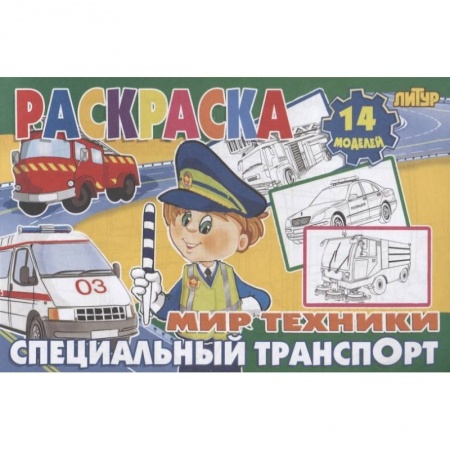 Раскраски, книга Специальный транспорт купить по низкой цене